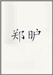 郑昈