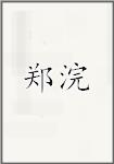 郑浣
