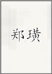 郑璜