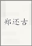 郑还古