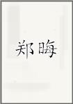 郑会
