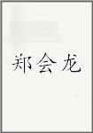 郑会龙