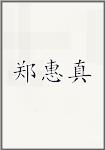 郑惠真