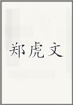 郑虎文