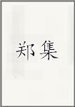 郑集