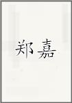 郑嘉