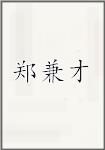 郑兼才