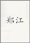 郑将