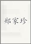 郑家珍