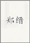 郑仅