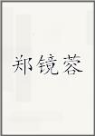 郑镜蓉