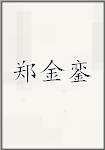 郑金銮