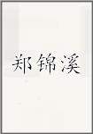郑锦溪
