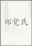 郑觉民