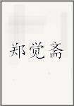 郑觉斋