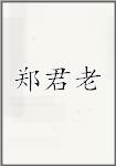 郑君老