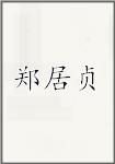 郑居贞
