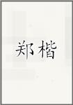郑楷