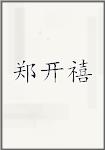 郑开禧