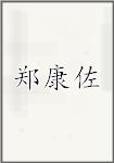 郑康佐