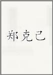 郑克己