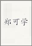 郑可学