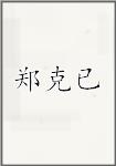 郑克已