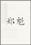 郑奎