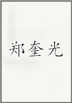 郑奎光