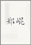 郑崐