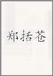 郑括苍