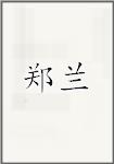 郑兰