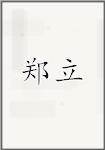 郑立