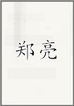 郑亮