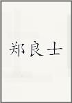 郑良士