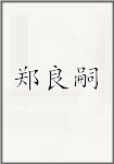 郑良嗣