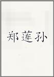 郑莲孙
