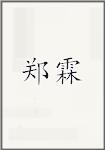 郑霖