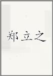 郑立之