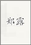 郑露