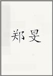 郑旻
