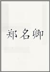郑名卿