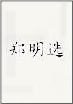 郑明选