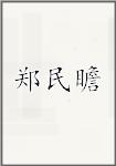 郑民瞻