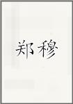 郑穆