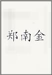 郑南金
