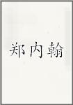 郑内翰