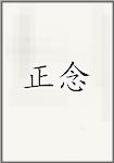 正念