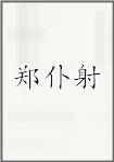 郑仆射
