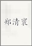 郑清寰
